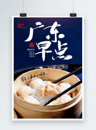 广东早点虾饺美食海报图片