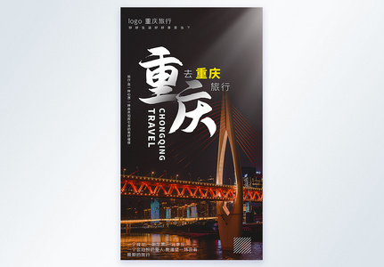 重庆旅行摄影图海报图片