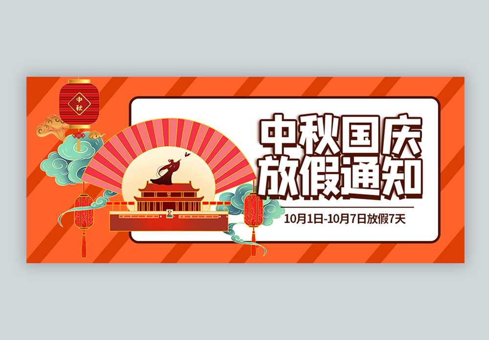 中秋国庆节放假通知微信公众号封面图片素材