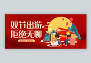 中秋国庆双节出游微信公众号封面图片