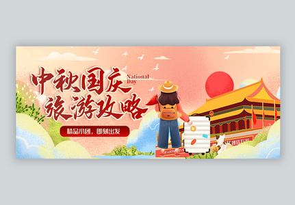 中秋国庆双节出游攻略微信公众号封面高清图片