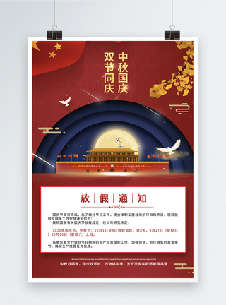 喜迎中秋国庆红色大气喜迎国庆佳节放假通知宣传海报模板