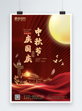 红色中秋国庆节71周年节日海报图片