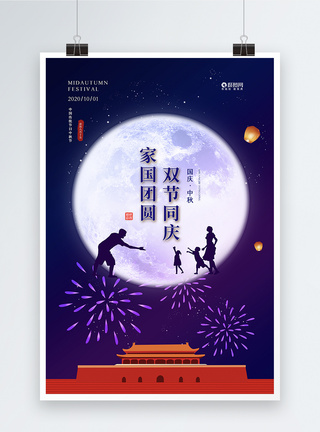 蓝色大气国庆中秋双节同庆海报图片