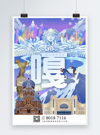 溜冰者时尚插画城市旅游系列海报之哈尔滨模板