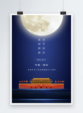 简约蓝色国庆中秋双节同庆海报图片