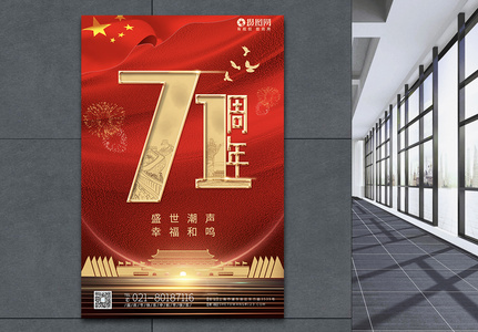 大气红色中秋国庆节71周年节日海报高清图片
