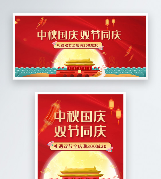 中秋国庆双节同庆促销淘宝banner图片