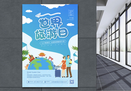 9.27世界旅游日宣传海报高清图片