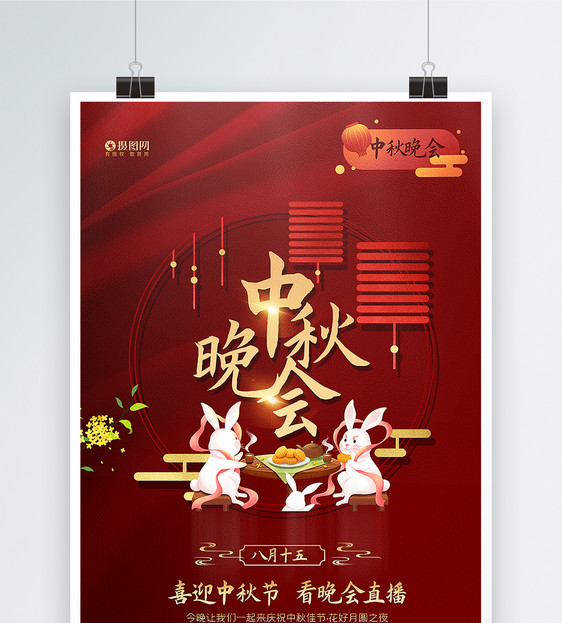 红色喜庆中秋节晚会宣传海报图片