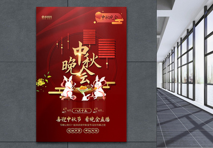 红色喜庆中秋节晚会宣传海报图片