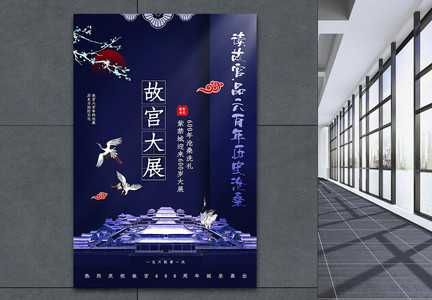蓝色大气故宫600周年大展宣传海报图片