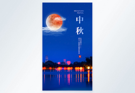 中秋节节日摄影图海报图片