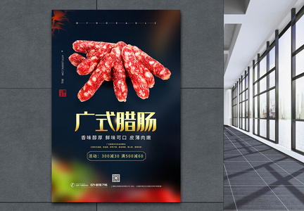 广式腊肠传统美食腊味海报图片