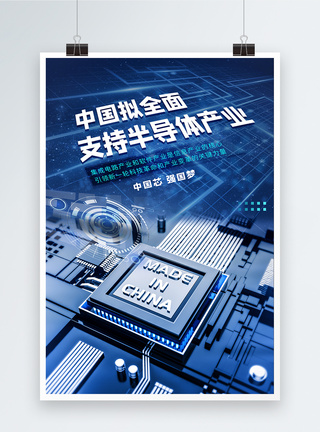 全面支持半导体发展中国拟全面支持半导体产业科技芯片海报模板