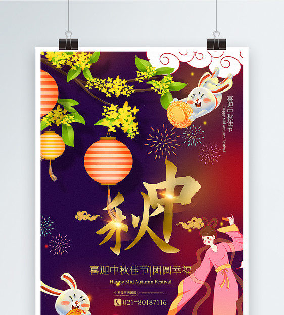 喜庆大气中秋节海报图片
