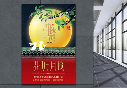 中国风花好月圆中秋佳节宣传海报图片