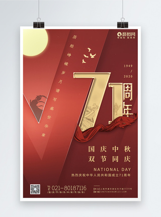 大气红色中秋国庆节71周年节日海报图片