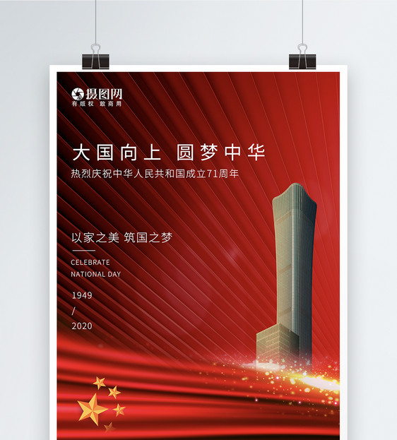 大气红色房地产国庆节71周年节日海报图片