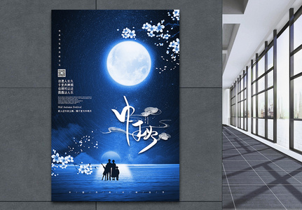 蓝色创意中秋佳节团圆宣传海报图片