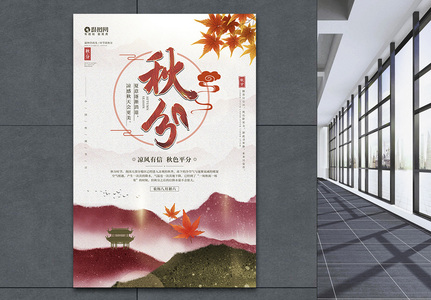 二十四节气之秋分节日宣传海报高清图片