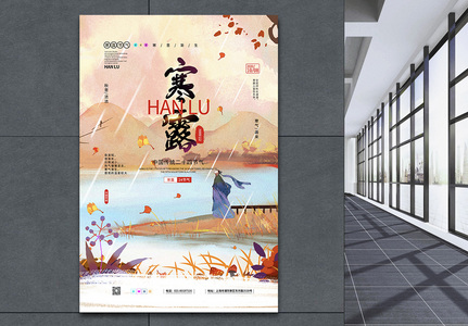 插画风中国传统二十四节气之寒露海报图片