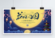 八月十五中秋节花好月圆宣传展板图片