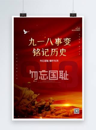 红色大气918事变宣传海报铭记历史高清图片素材