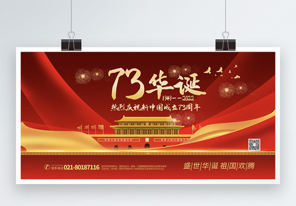 红色喜庆71载华诞国庆节主题展板图片