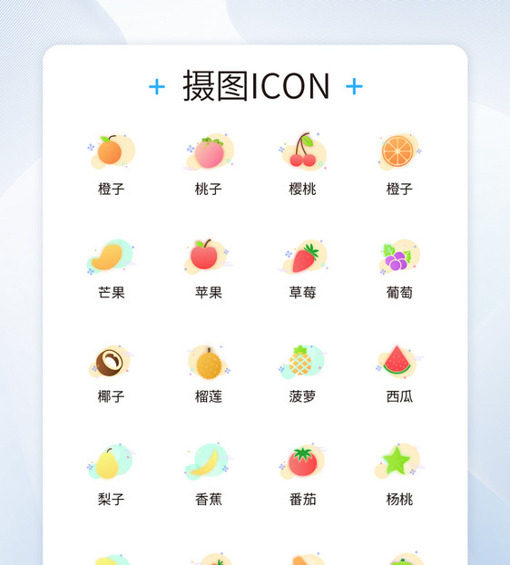 UI设计水果icon图标图片