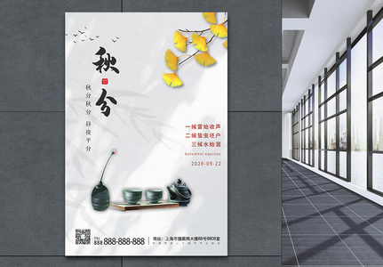 24节气秋分白色唯美中国风海报图片