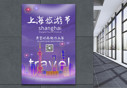 紫色简洁上海旅游节宣传海报图片