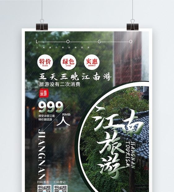 创意大气江南旅游旅游促销海报图片