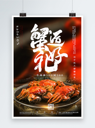 简洁大气中秋节螃蟹特价美食促销海报图片