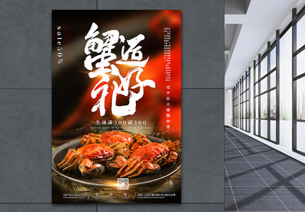 简洁大气中秋节螃蟹特价美食促销海报高清图片