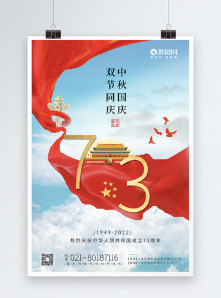 蓝色清新中秋国庆节71周年节日海报图片