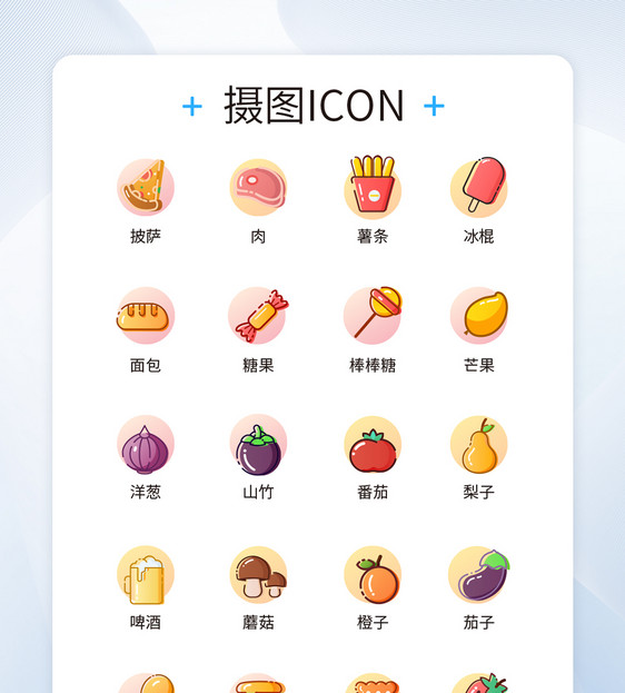 ui设计美食icon图标图片