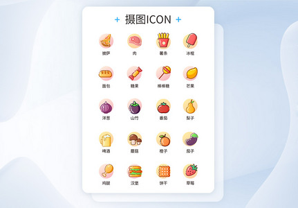 ui设计美食icon图标图片