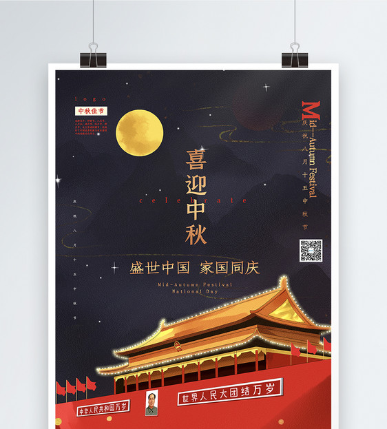 喜庆极简风喜迎中秋中秋节宣传海报图片