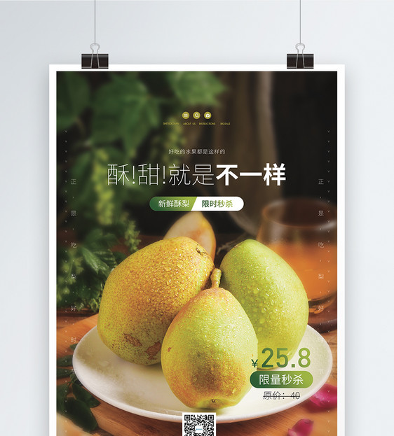 酥梨水果促销海报图片