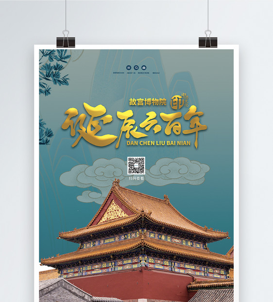 故宫诞辰600年宣传海报图片