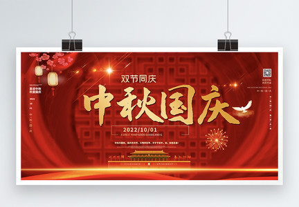 红色中秋国庆双节宣传展板图片