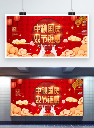 中秋活动背景红色中秋国庆双节宣传展板模板
