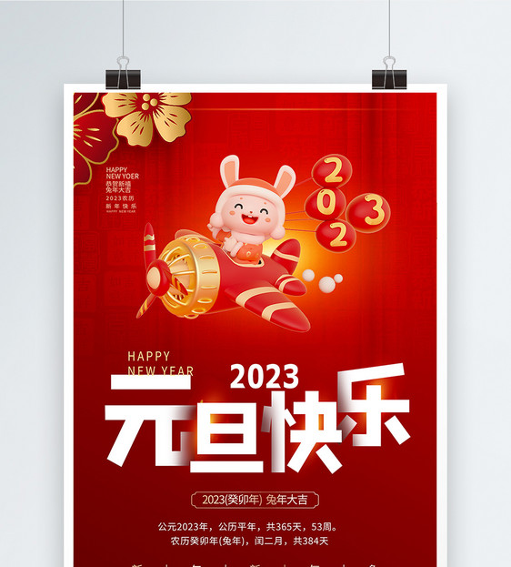 2023元旦快乐节日庆祝红色海报图片