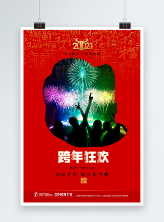 2021元旦跨年狂欢节日庆祝海报图片