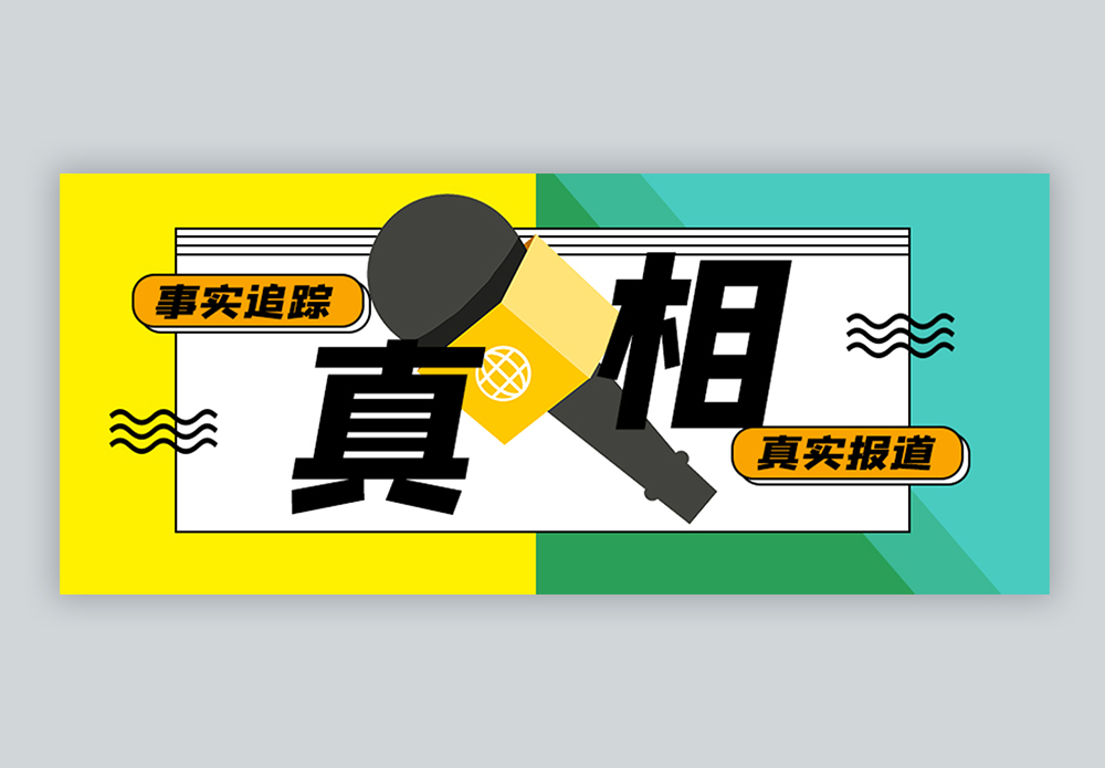 真实的幸福封面真相公众号封面配图模板