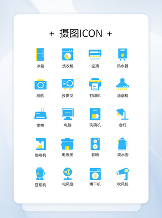 UI谁电器icon图标设计图片