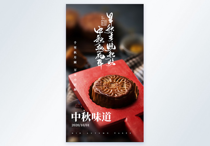 写实风中秋节月饼摄影图海报图片