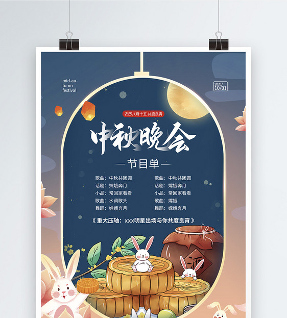 插画风中秋节之中秋晚会节目单海报图片