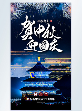 写实风中秋国庆双节同庆摄影图海报图片